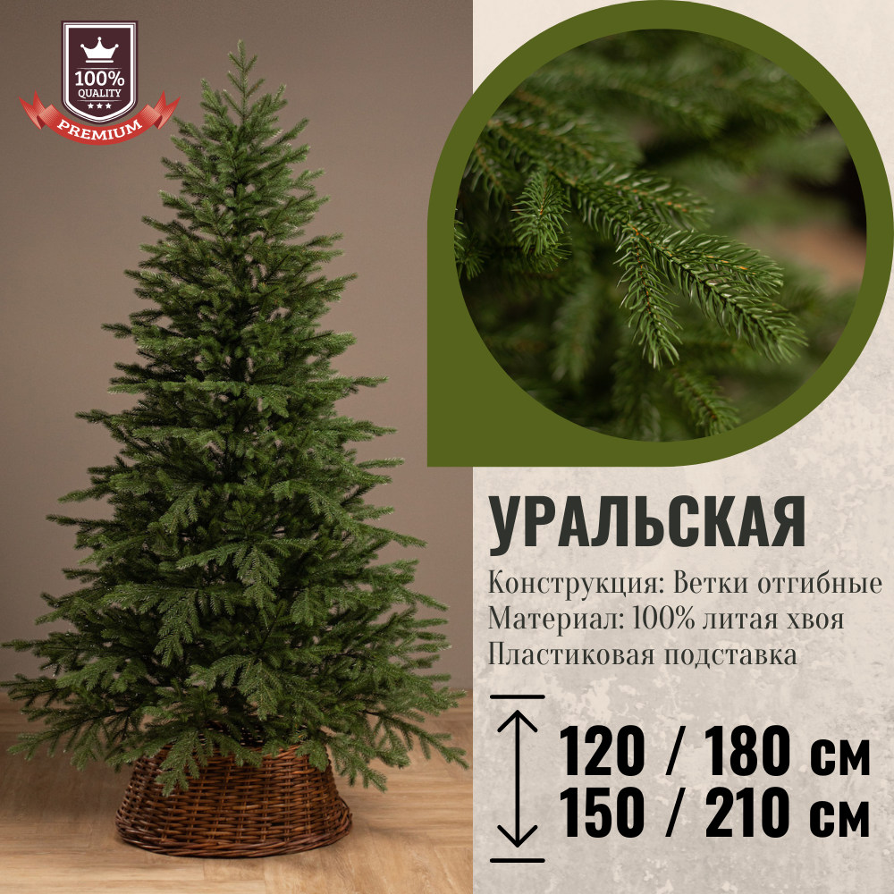

Искусственная ель Уральская 100% литая, ветки отгибные, подставка пластик