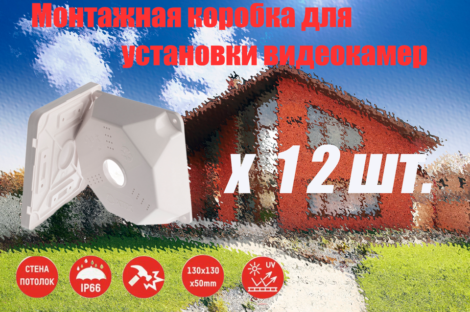 

Комплект монтажных коробок для видеокамер ATIX SP-BOX 12шт