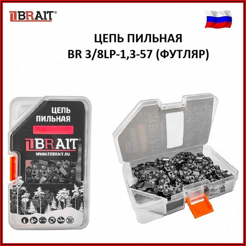 

Цепь пильная BR 3/8LP-1,3-57 (ФУТЛЯР), 57 звеньев, толщина звена 1.3мм, шаг цепи 3/8LP