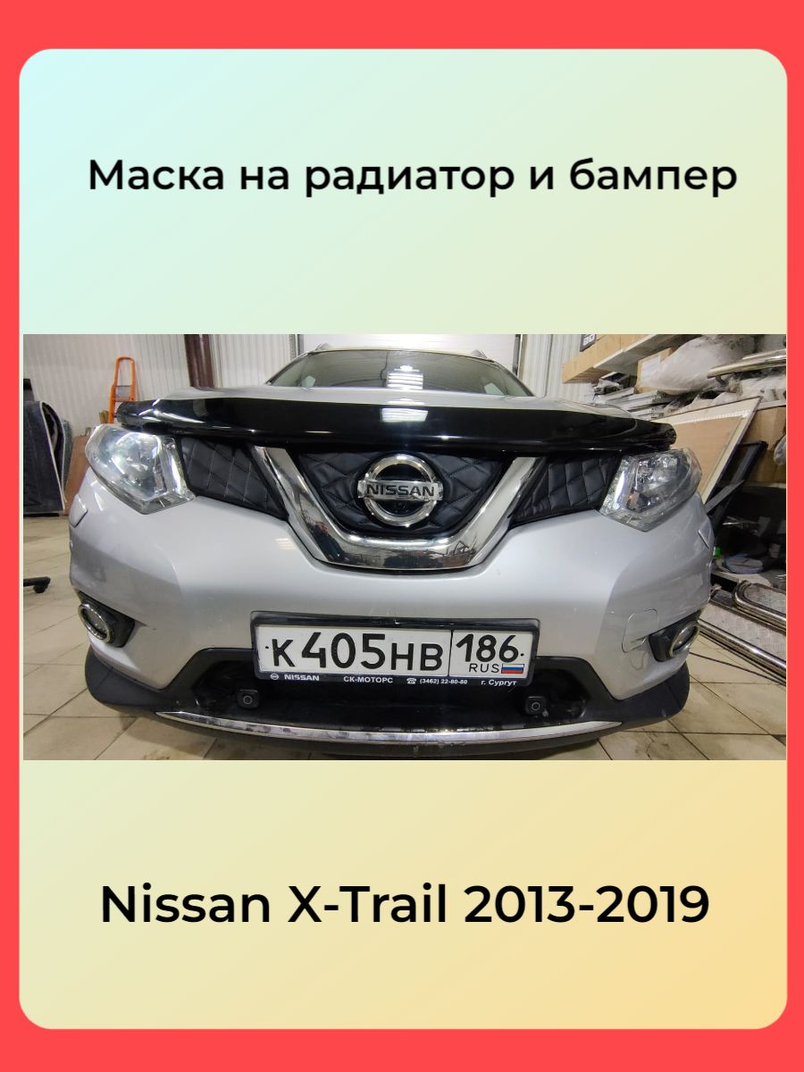 

Зимняя защита радиатора утеплитель решётки для Nissan X-Trail T32 2013-2019(комплект)