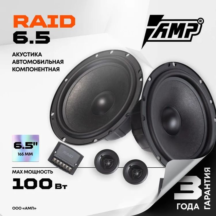 

Акустика компонентная AMP Raid 6.5 \ 50 Вт \ 4 Ом \ 6.5" (16.5 см)