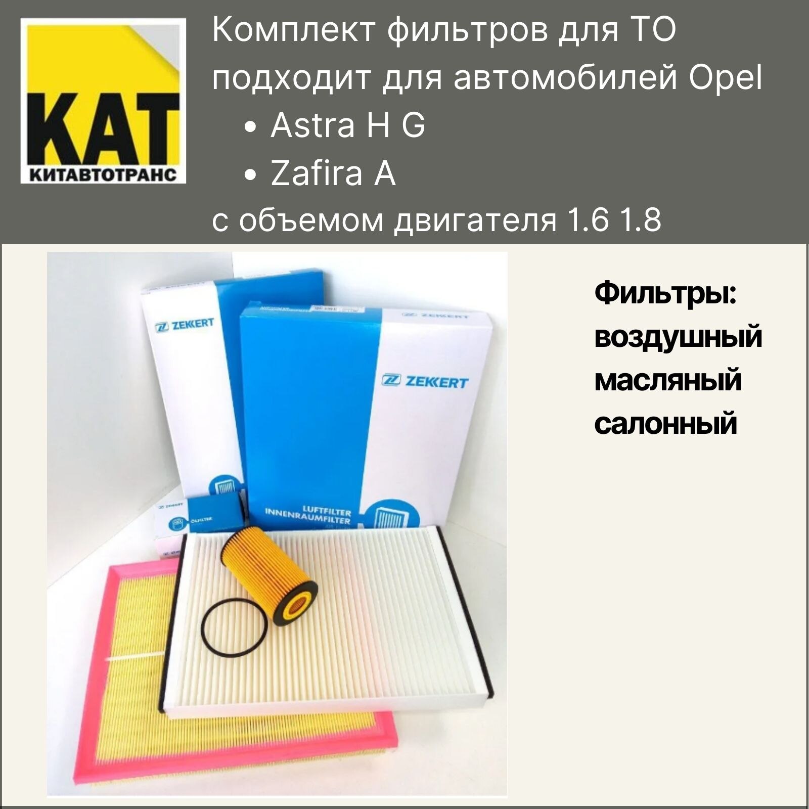 

Фильтр воздушный + масляный + салонный Опель Астра Зафира 1.6 1.8 (Opel Astra H G Zafira A) комплект ZEKKERT