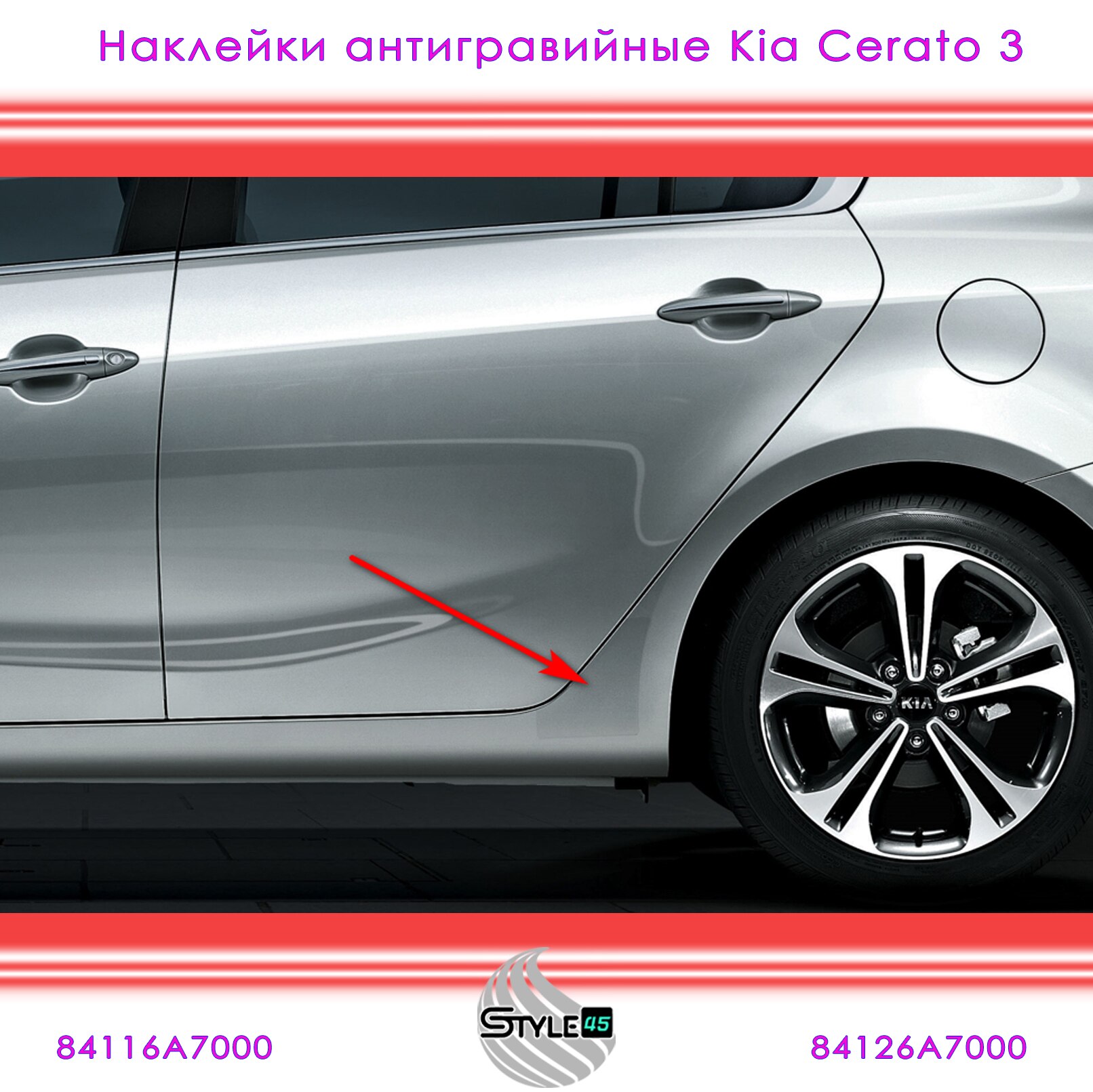 

Наклейки антигравийные Kia Cerato 3 Киа Серато задняя арка Кузов YD 84116A7000, 84126A7000