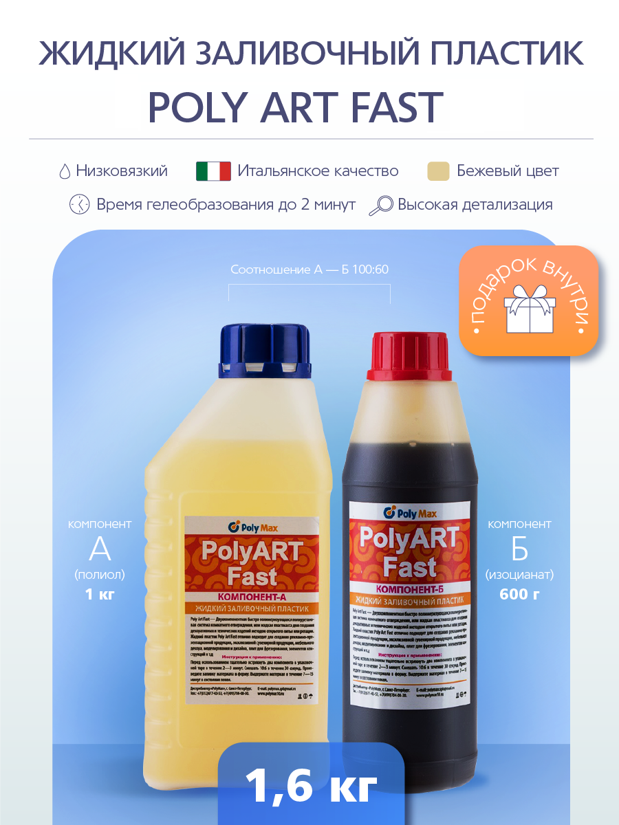

Жидкий пластик Poly Art Fast 1.6 кг. быстрой полимеризации
