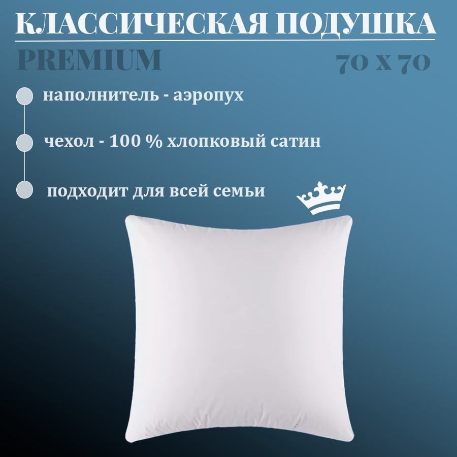 

Подушка для сна Vensalio Premium "Аэропух", сатин 100% хлопок белая, 70х70, подушка классическая для кровати, постельного белья