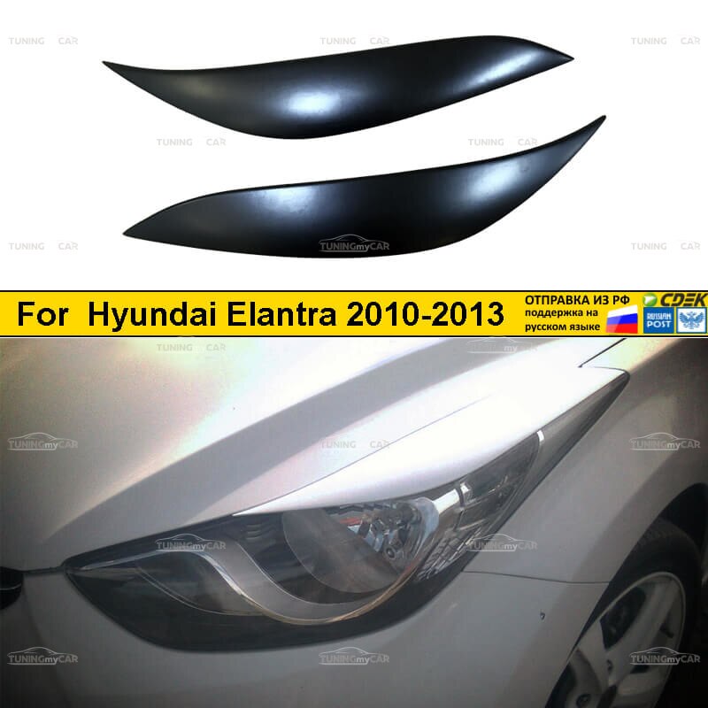 

Реснички накладки на фары для Hyundai Avante, Elantra 2010-2013 Хендай Аванте, Элантра тюнинг экстерьер молдинги стайлинг АБС