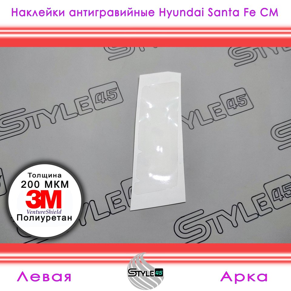 

Наклейки антигравийные Hyundai Santa Fe 2 Хендай Санта фе задняя дверь и арка Кузов CM 841162B2000, 875392B2010, 841262B2000 +