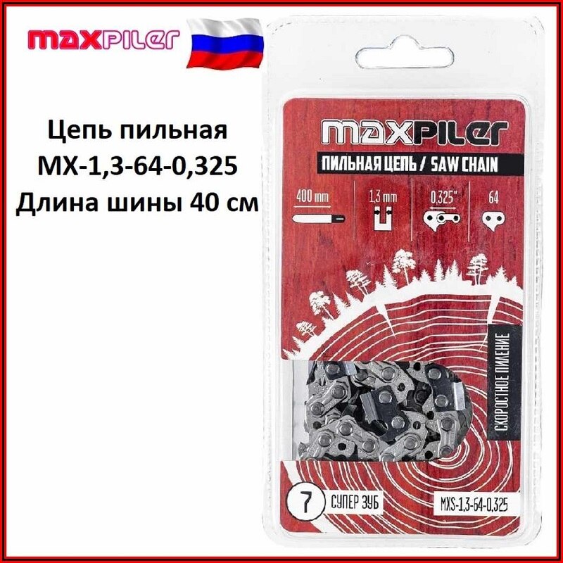 

Цепь пильная 2 шт MAXPILER MX-1,3-64-0,325, длина шины 400 мм,(Husgvarna 137,142 15") в блистере, для бензопил и электропил