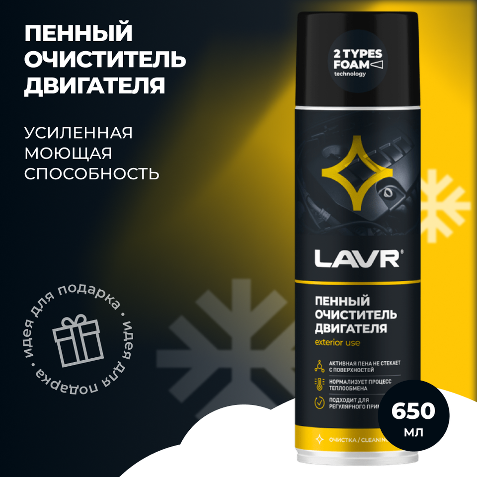 

Пенный очиститель двигателя LAVR, 650 мл