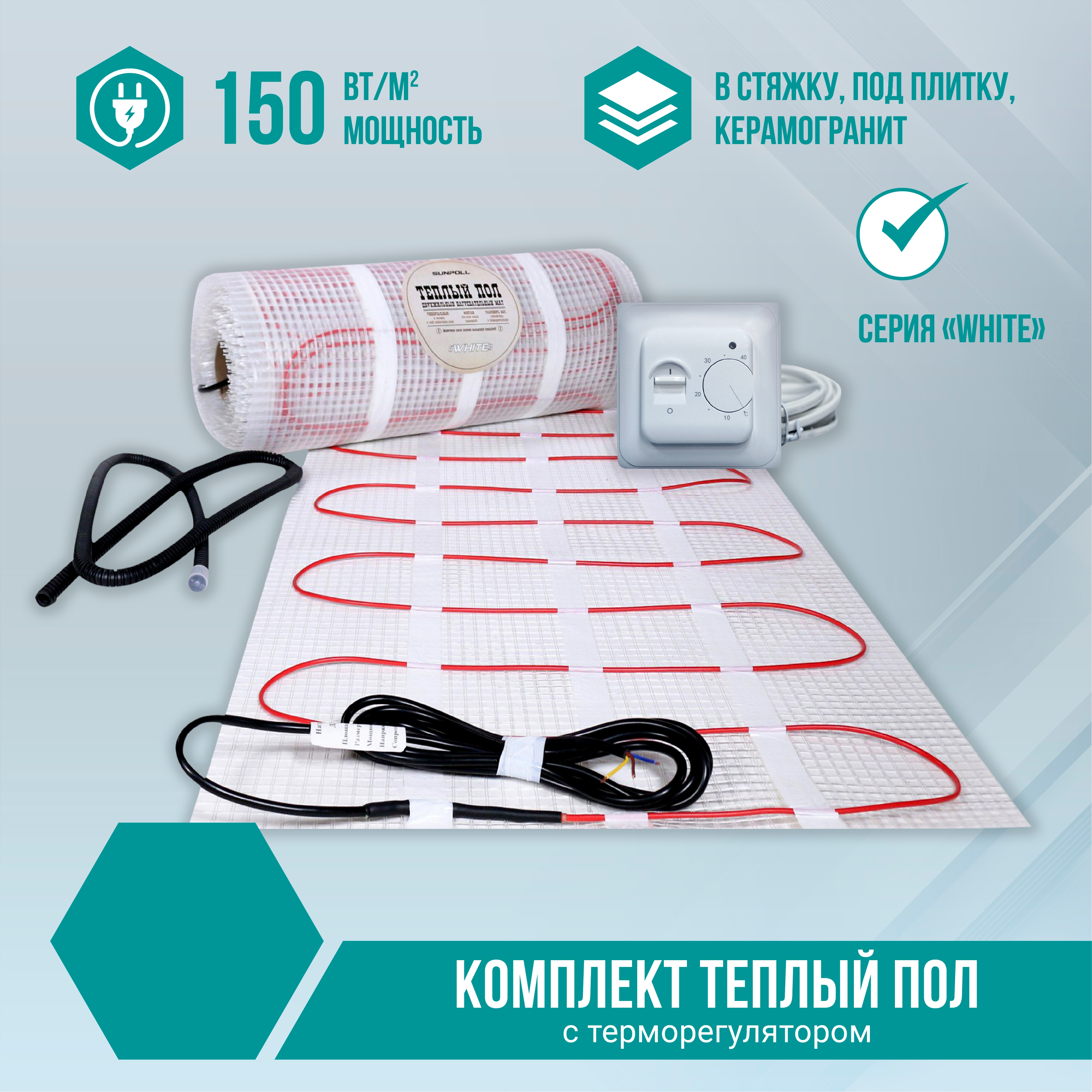 

Теплый пол кабельный электрический с ТЕРМОРЕГУЛЯТОРОМ, нагревательный мат в стяжку, под плитку, термостат