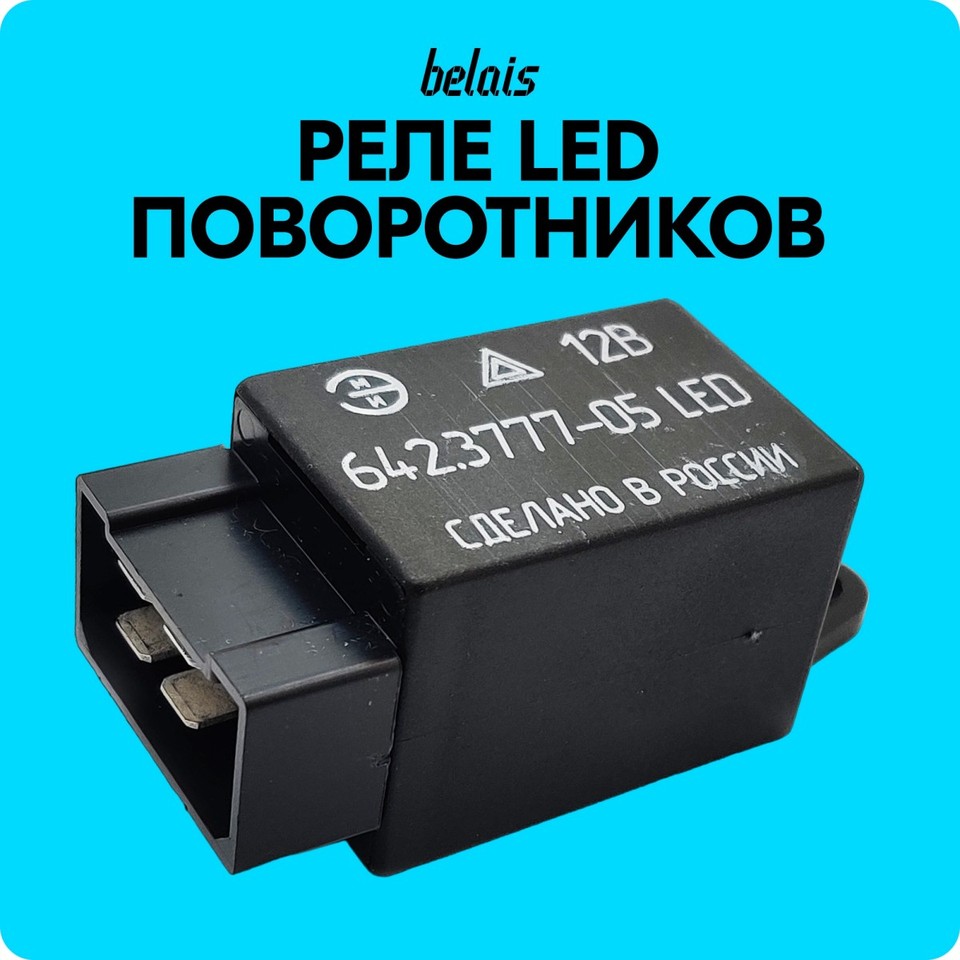 

Реле поворотников и аварийной сигнализации со светодиодами «ЭМИ» 642.3777-05 LED для ВАЗ 2104, 2106, #21279