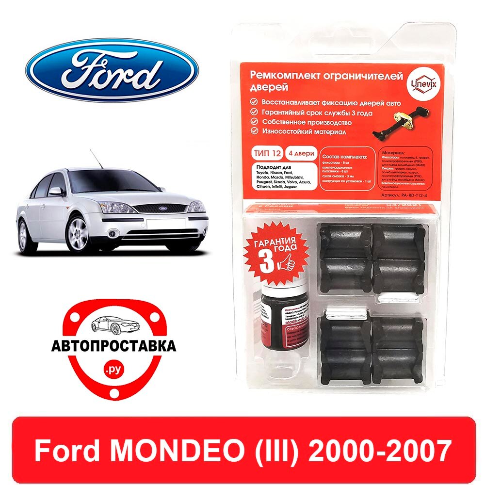 

Ремкомплект ограничителей дверей Ford MONDEO (III), B4Y; B5Y; BWY, 2000-2007, 2 двери, 4 двери