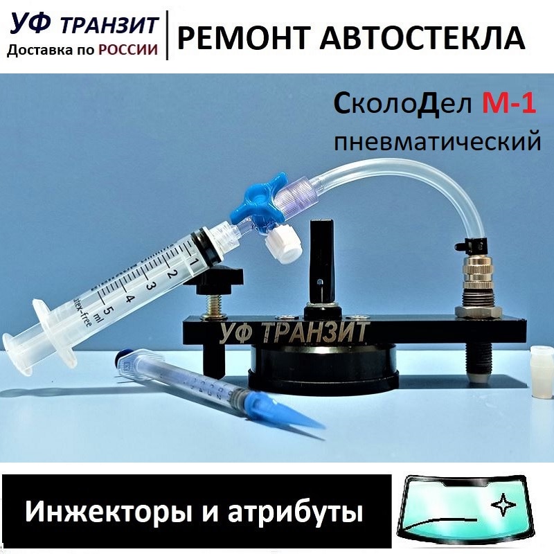 

Инжекторная система "СколоДел М1", для ремонта сколов на лобовом стекле автотранспорта