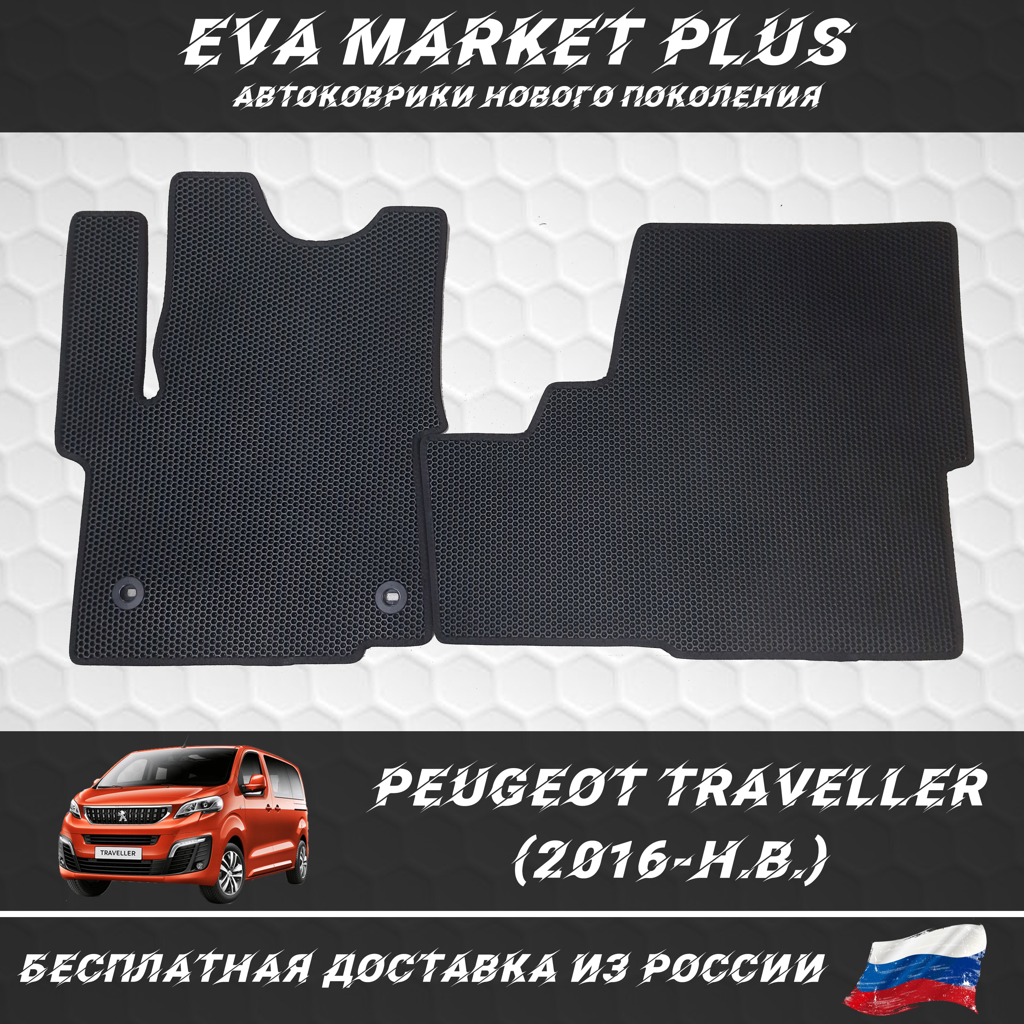 

EVA коврики в машину для Peugeot Traveller (2016-Н.В.), ковер, коврики в машину на пол, коврики для автомобиля Пежо Тревеллер
