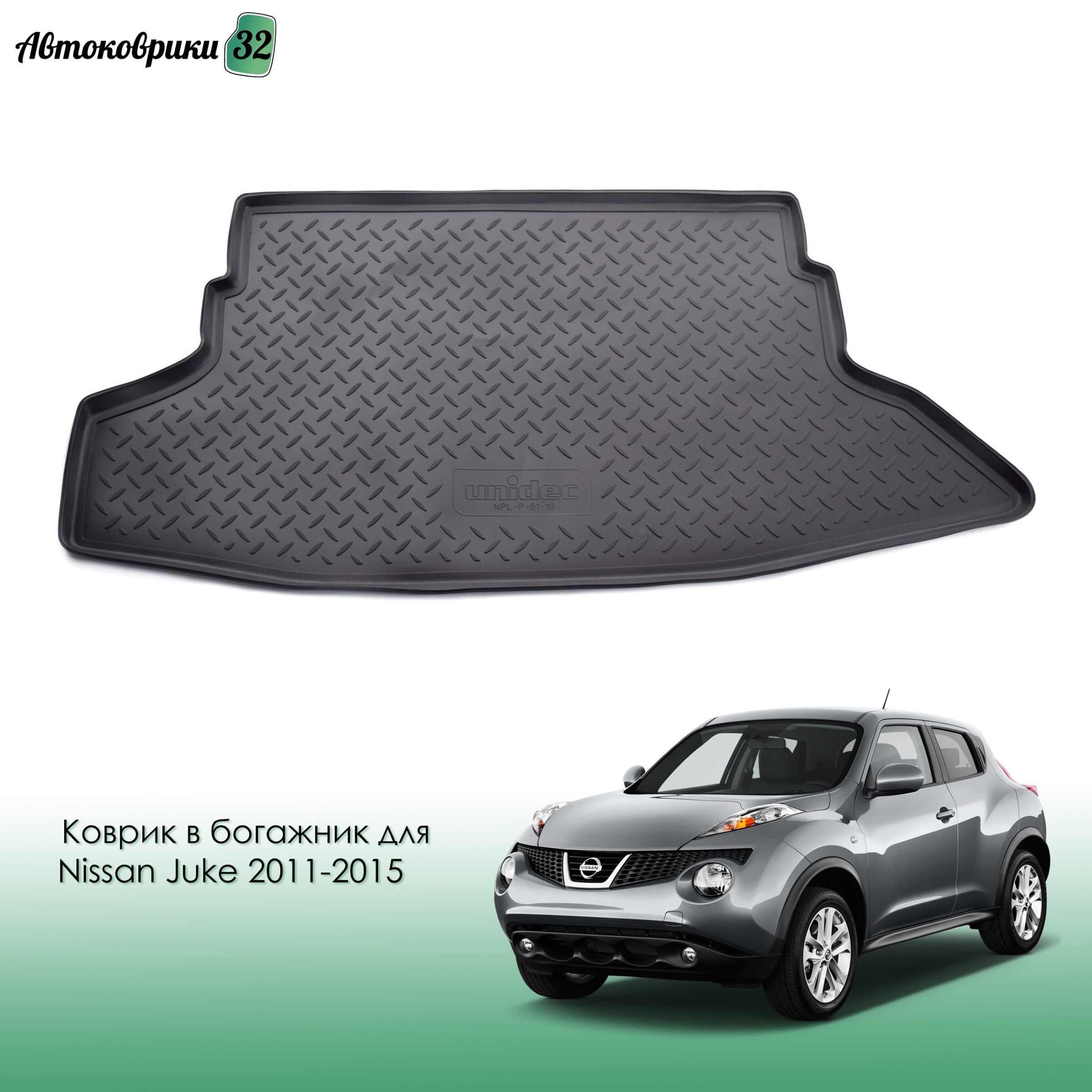 

Коврик в багажник для Nissan Juke 2011-2015 с бортикомполиуретановый / Ниссан Жук с 2011 года