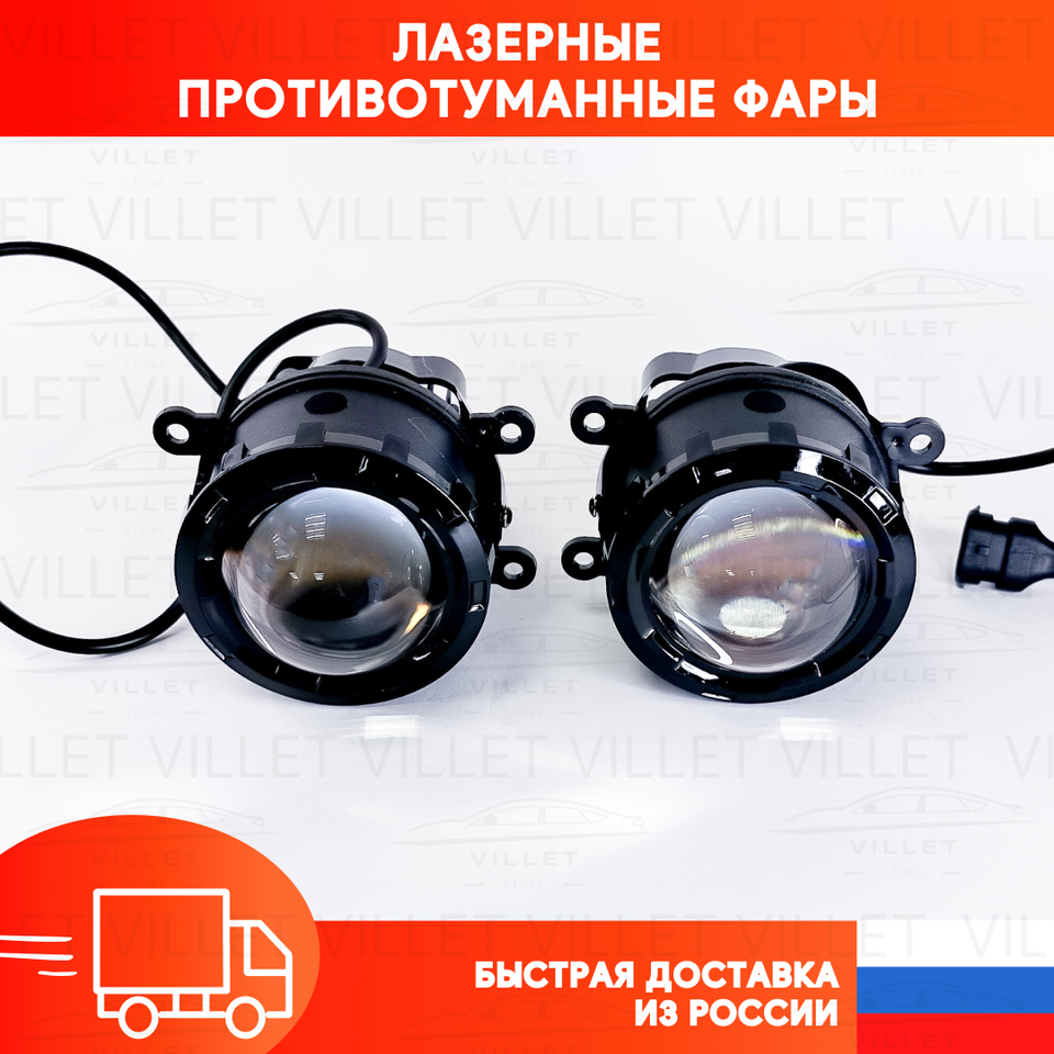 

Лазерные противотуманные фары, фары, туманки, Форд Фокус, Лада Веста, Нива Урбан, птф Рено Дастер, Geely, Нива Тревел, гранта