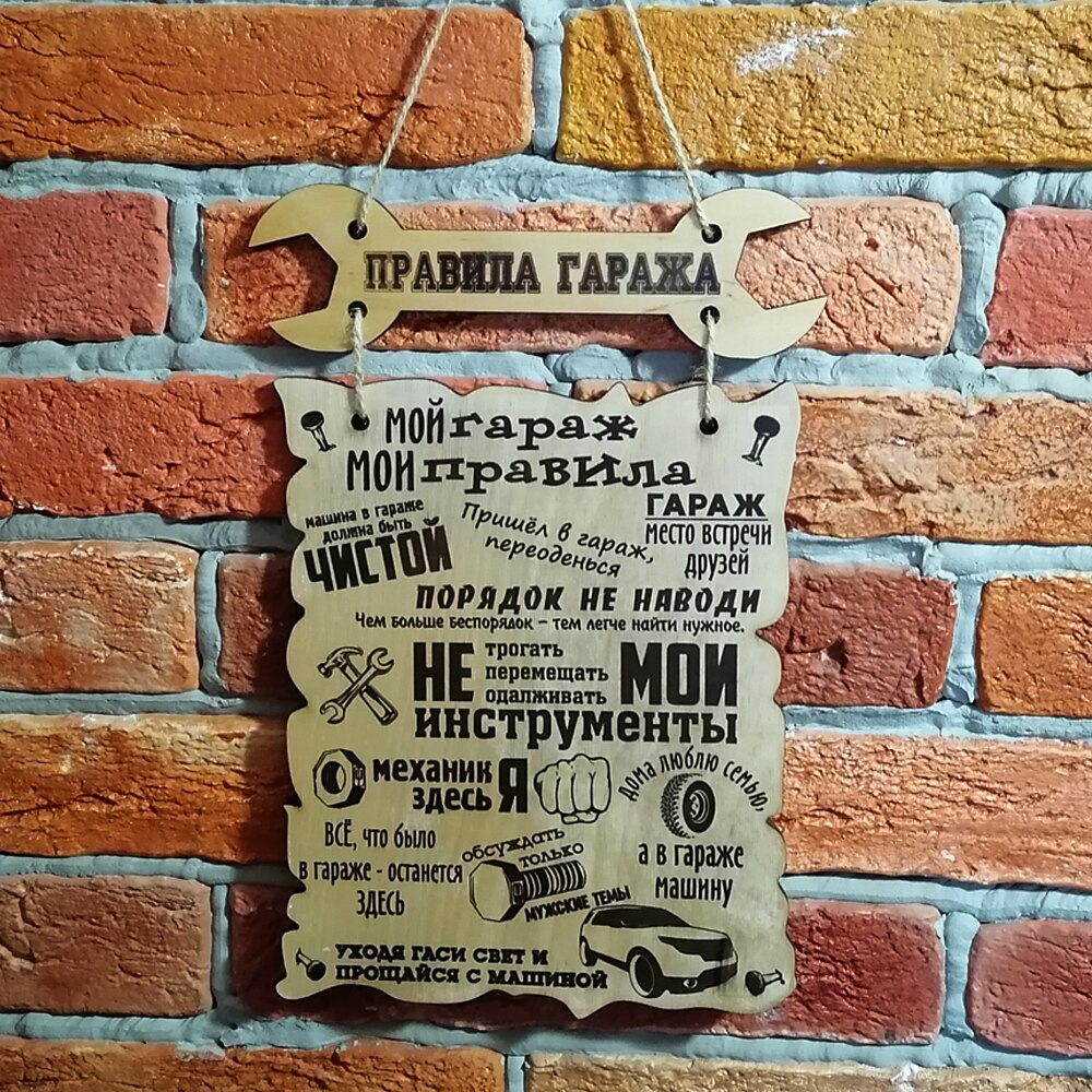

Табличка.деревянная.Правила гаража.Подарок