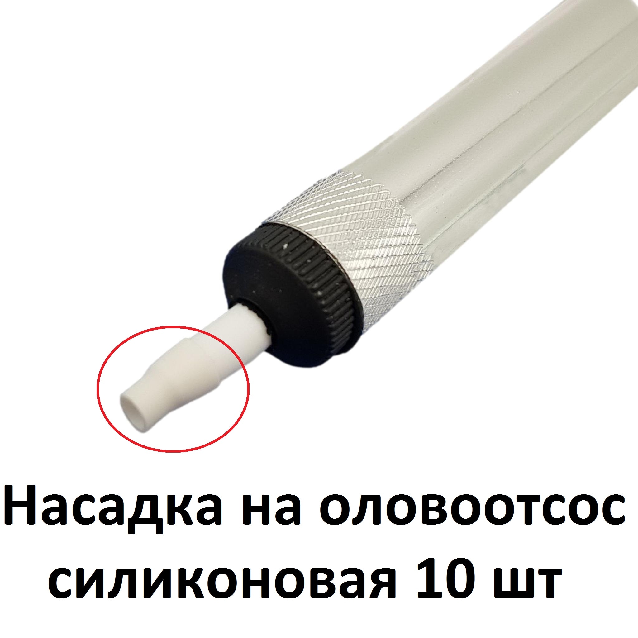 

Комплект силиконовых насадок для оловоотсоса 10 шт.