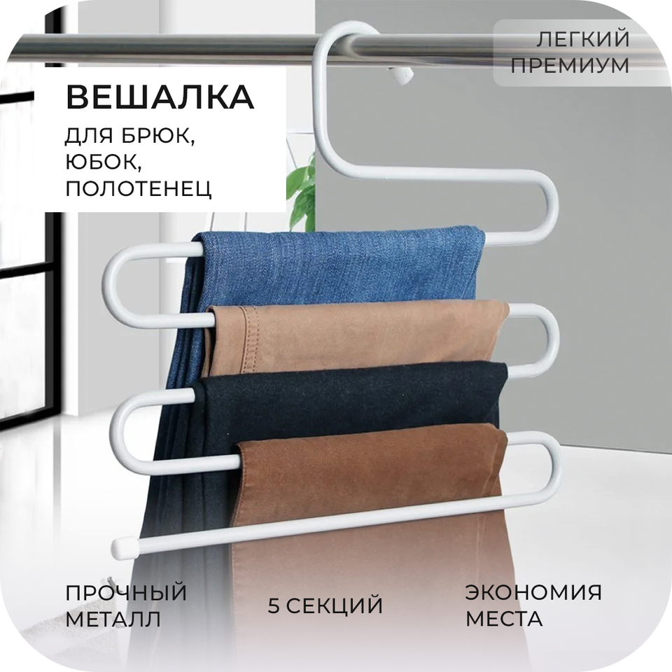 

Вешалка-органайзер для вещей/Многоуровневая для одежды, тремпель для брюк