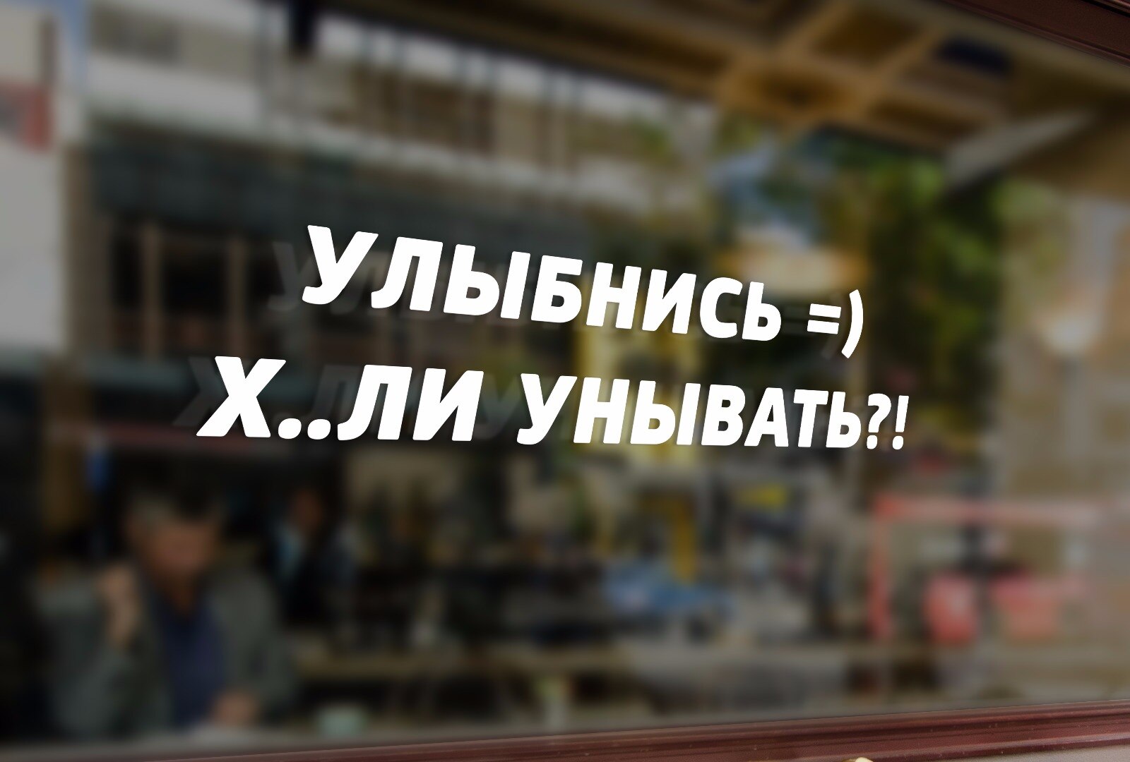

Автомобильная виниловая наклейка Улыбнись, Стикер для окна авто