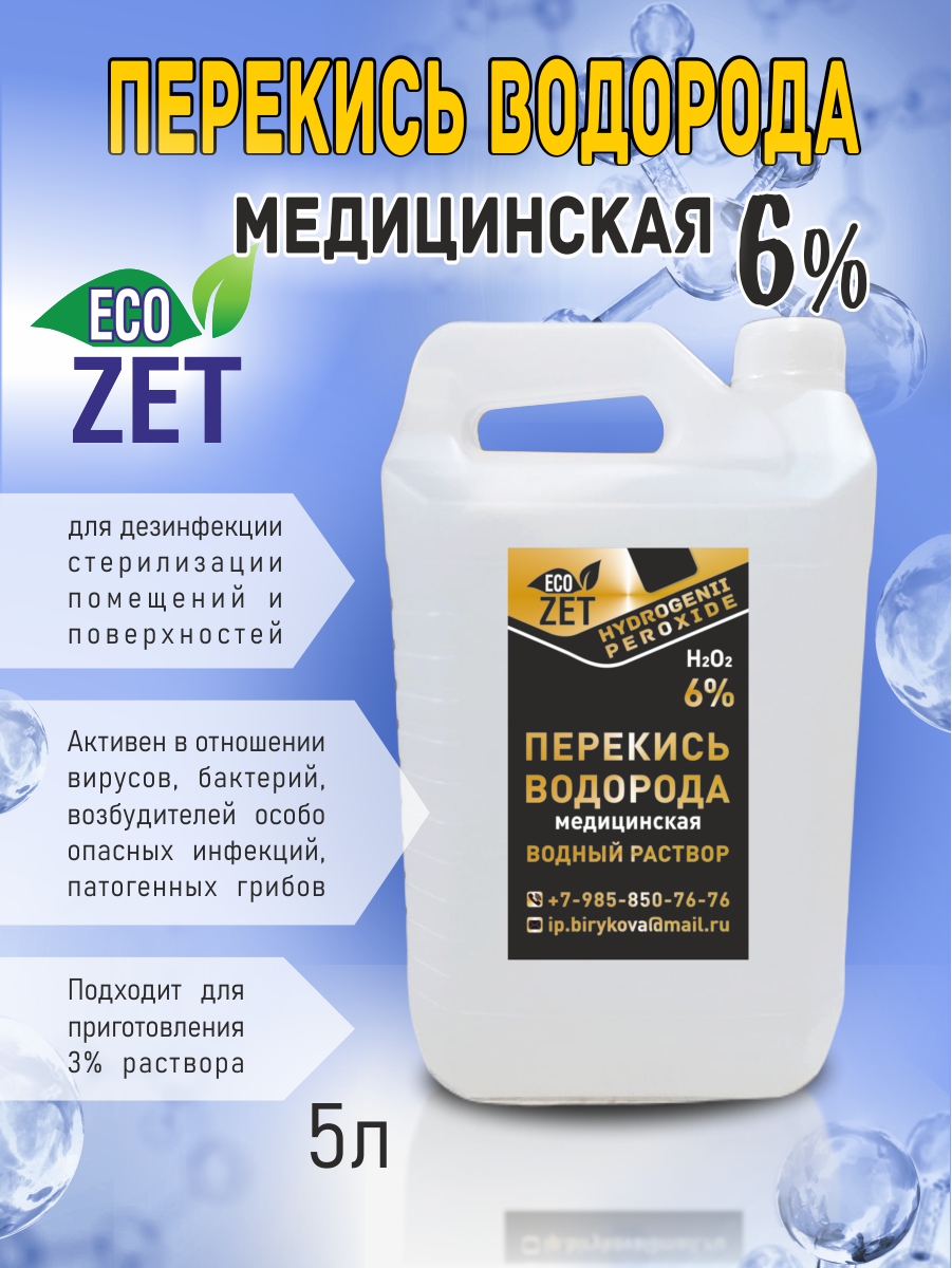

Перекись водорода медицинская 6%, 5 л.