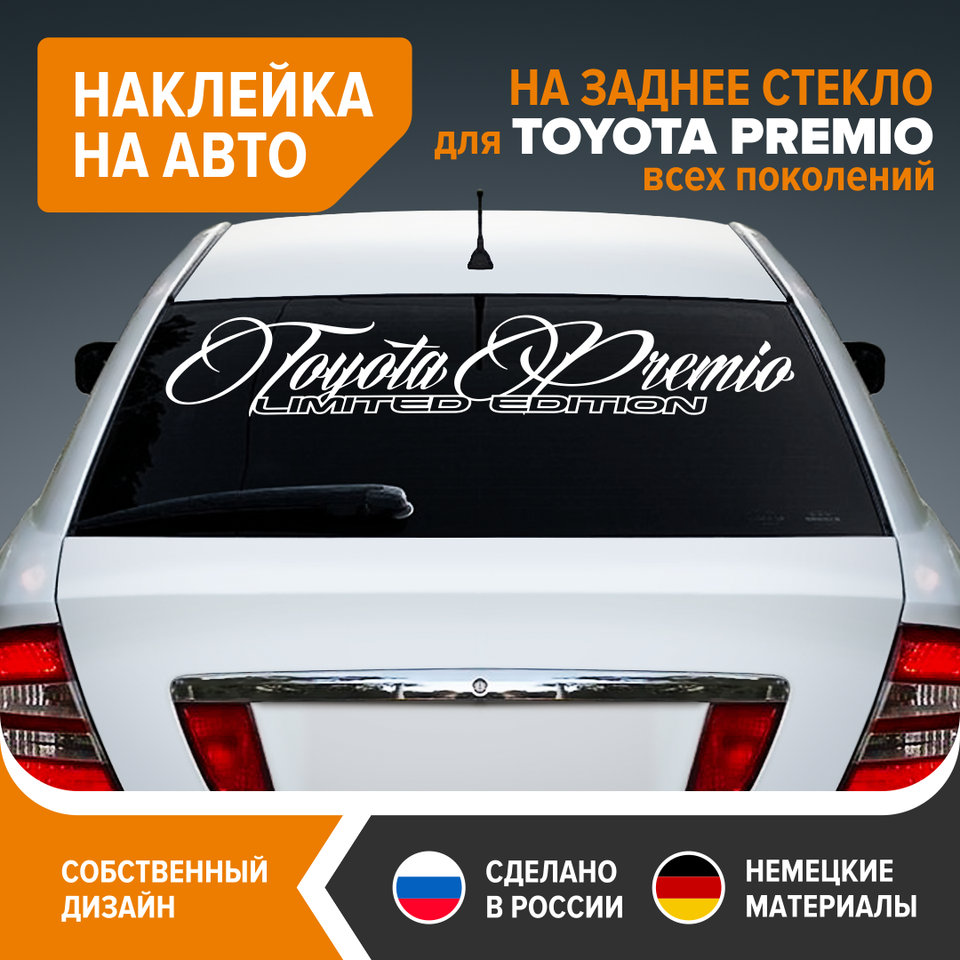 

Виниловая наклейка на авто для TOYOTA PREMIO, наклейка на заднее стекло TOYOTA PREMIO, PREMIO, быстрая бесплатная доставка