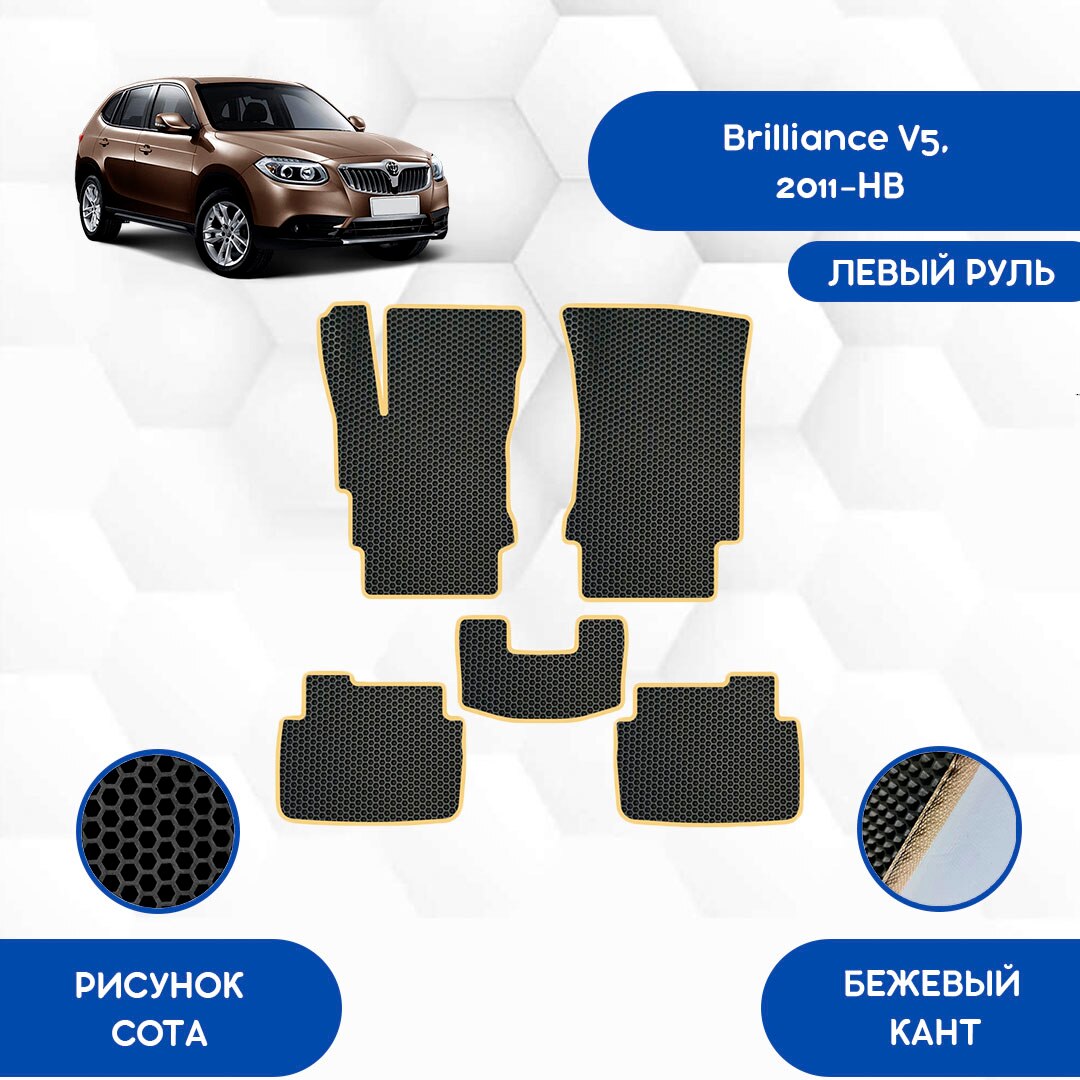 

Комплект EVA ковриков для Brilliance V5 2011-НВ С левым рулем / Бриллианс V5 2011-НВ / Авто / Аксессуары / Эва