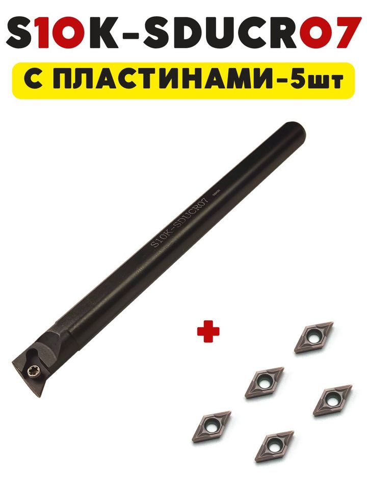

S10K-SDUCR07 резец расточной токарный по металлу