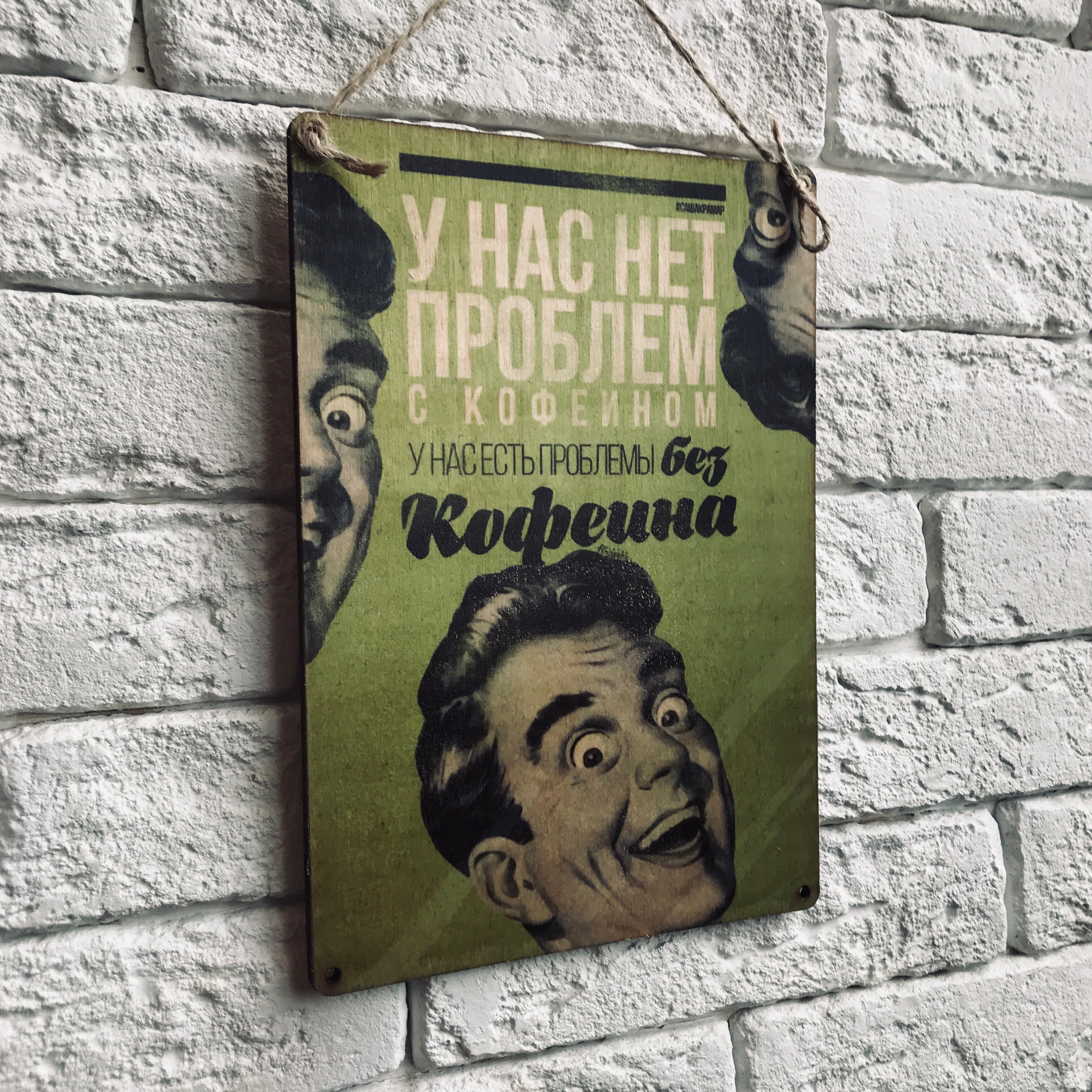 

Табличка интерьерная дерево/металл "Кофеин"