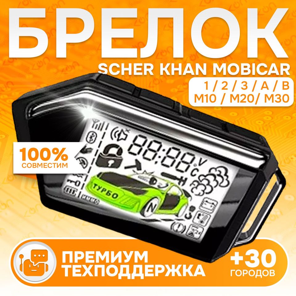 

Брелок аналог Scher khan Mobicar 1 2 3 A B M10 M20 M30 Шерхан мобикар автомобильной сигнализации