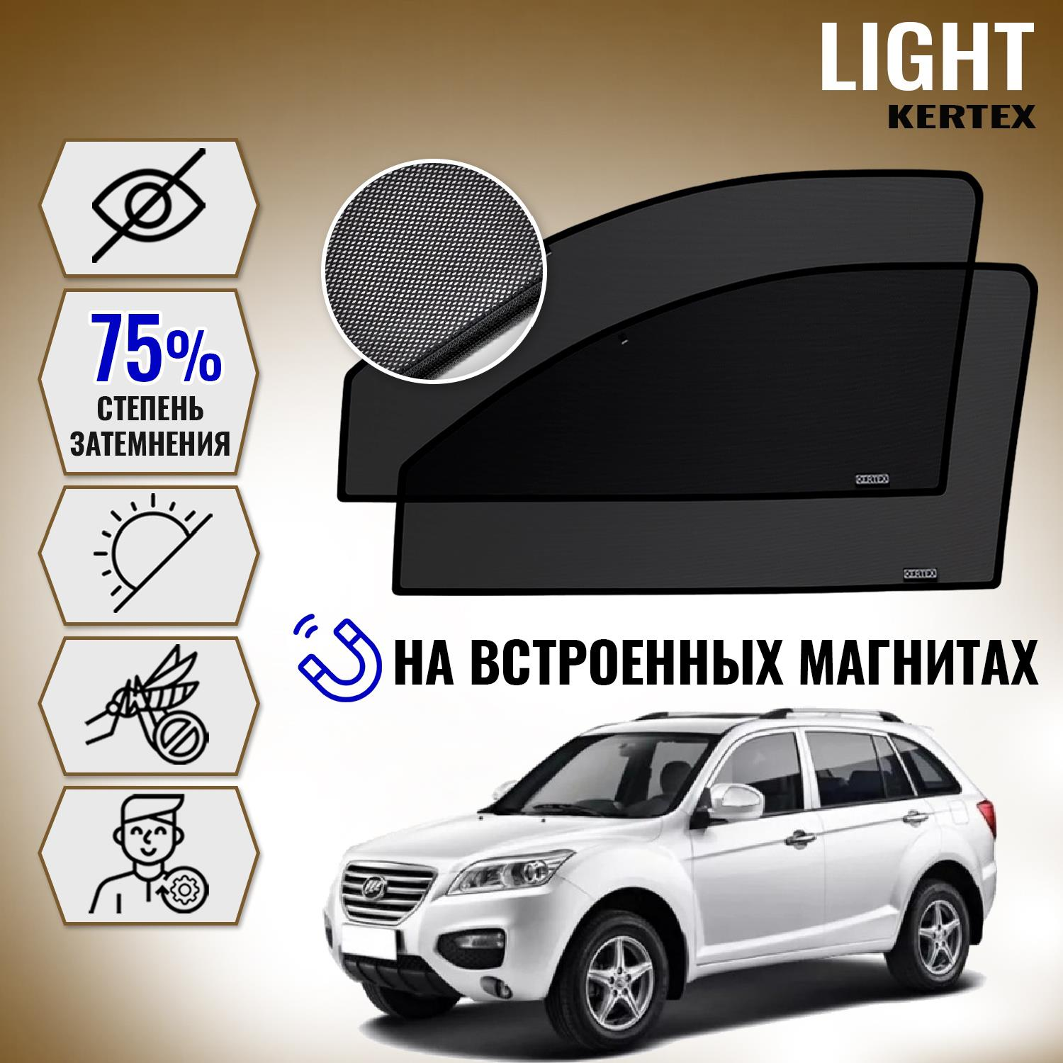 

KERTEX LITE на Лифан LIFAN X60 передние