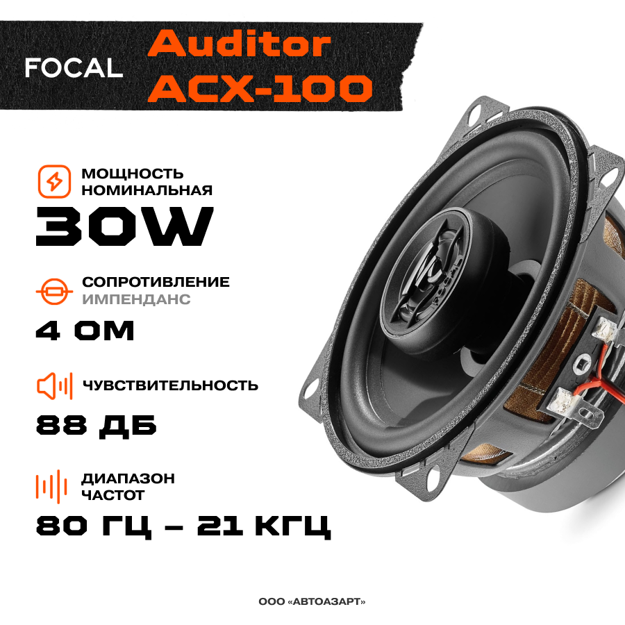 

Акустика коаксиальная Focal Auditor ACX-100 \ 30 Вт \ 4 Ом \ 4" (10 см)