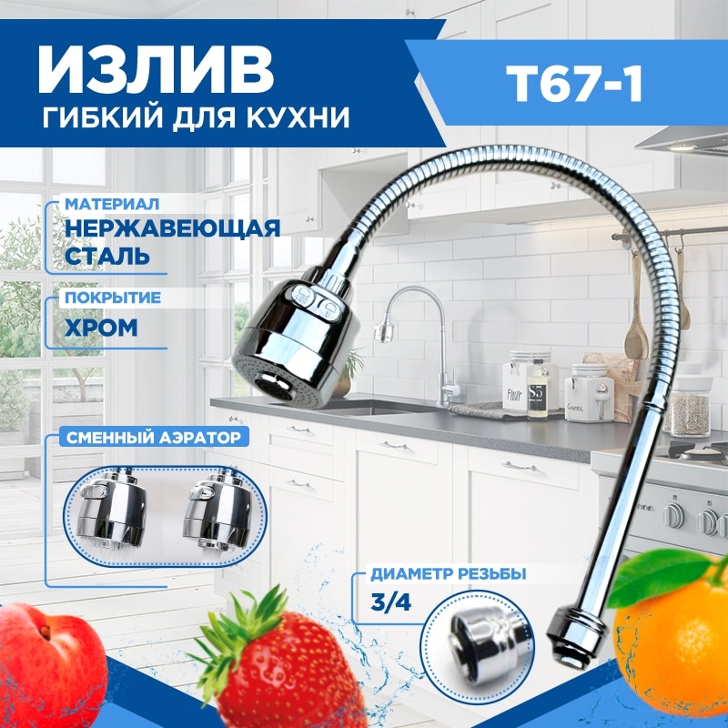 

излив для кухни T67-1 , излив для смесителя , излив , гибкий излив, излив с аэратором , излив гибкий для кухни ,