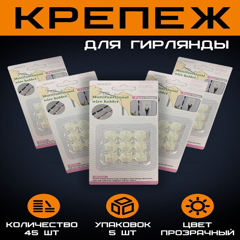 

Крепеж для гирлянды 9шт 5 упаковок