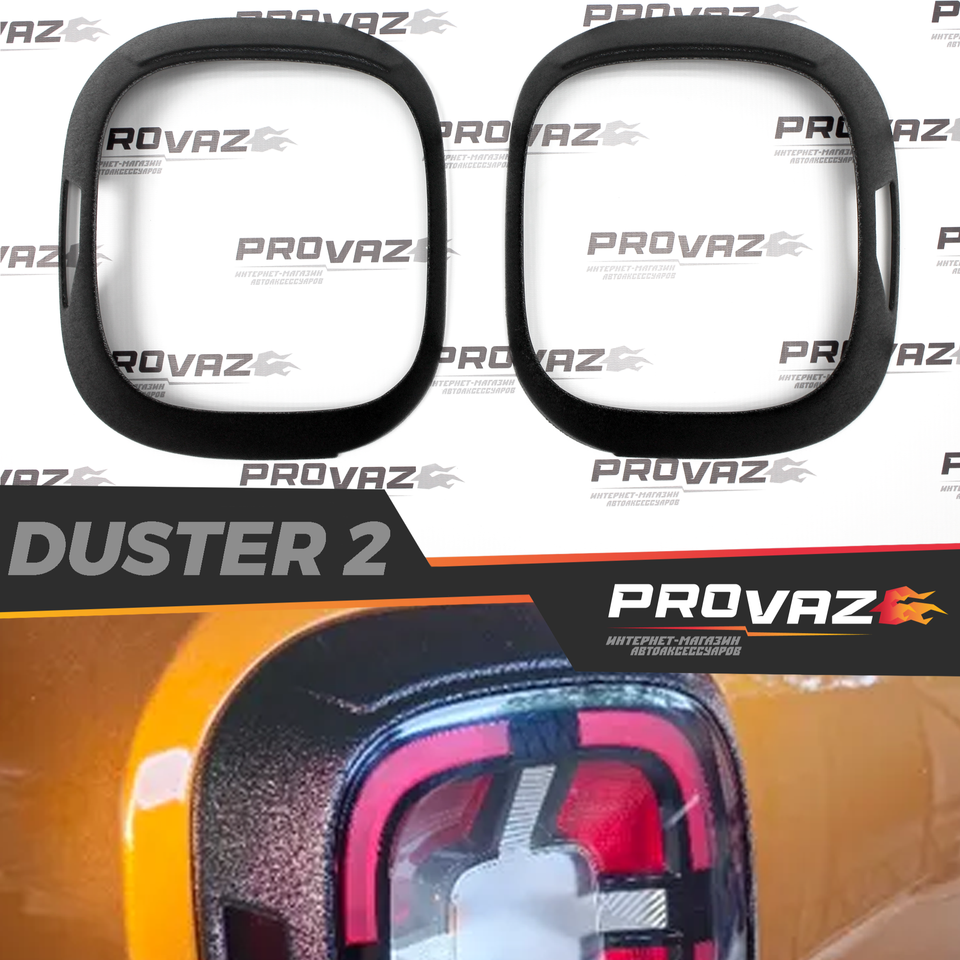 

Накладки на задние фары для Renault Duster / Рено Дастер 2021- АБС пластик, пластиковые реснички брови