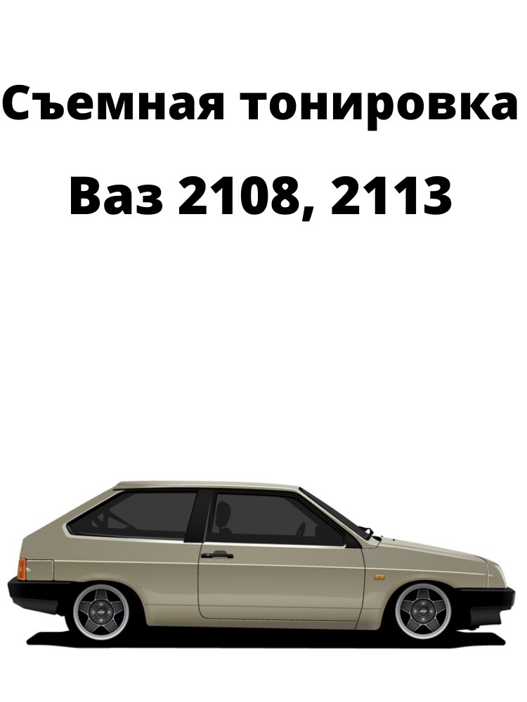 

Съемная тонировка Ваз 2108, 2113, Лада, силиконовая, черная