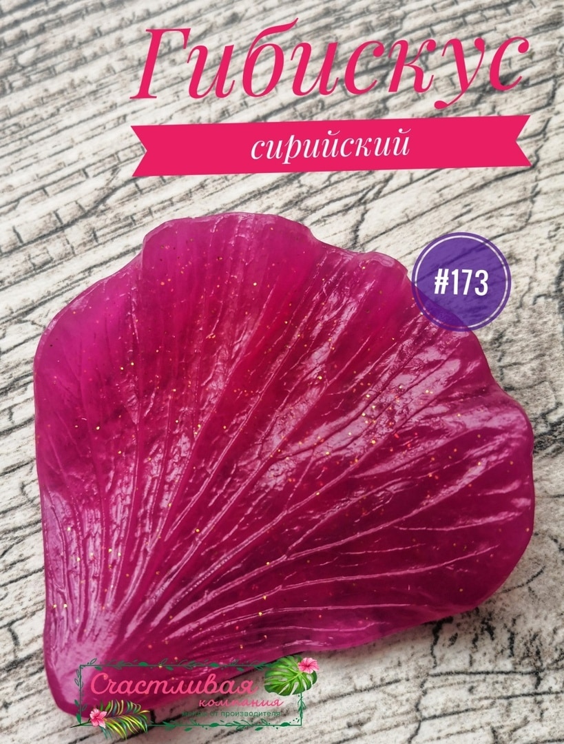 

№173 Молд лепесток Гибискуса Китайская роза 7*6,5см Молды для фоамирана, молды для рукоделия, молд листья, молд лист