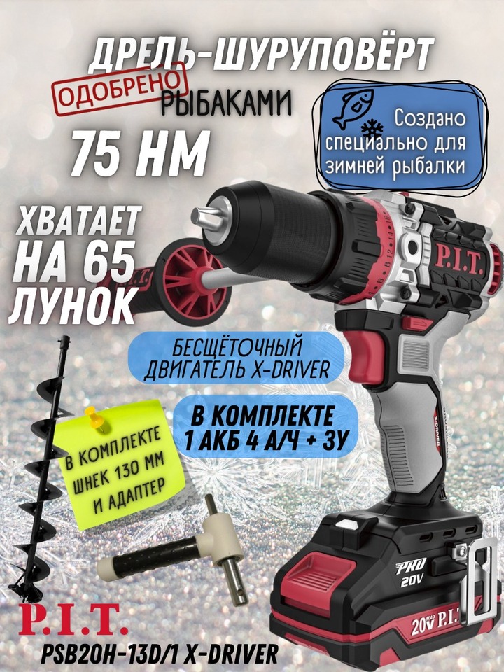 

Для бурения лунок! Безщеточный! РЫБАЦКИЙ! Комплект с ЛЕДОБУРОМ и адаптером, 1 АКБ на 4Ач, Аккумуляторная дрель P.I.T. PSB20H
