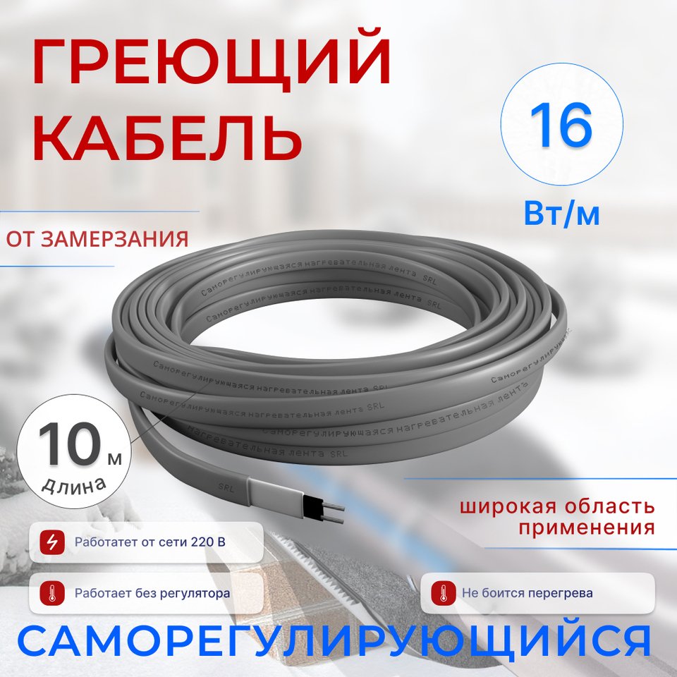 

Греющий кабель саморегулирующийся от 1 до 10 м, 16 Вт /м, для обогрева труб