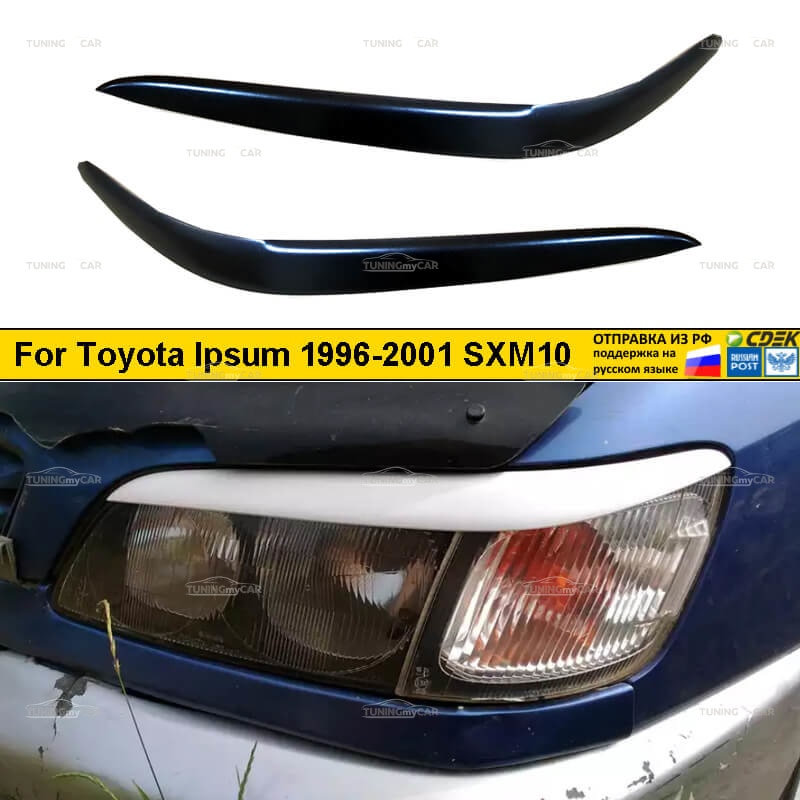 

Реснички накладки на фары для автомобиля Toyota Ipsum 1996-2001 SXM10 Тойота Ипсум тюнинг экстерьер автомобильные товары АБС