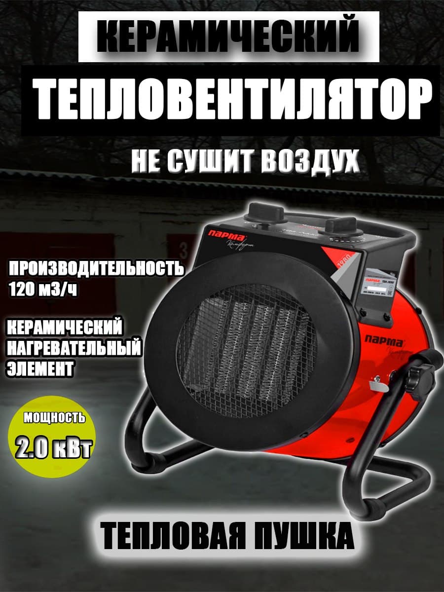 

Обогреватель, тепловентилятор, Парма, ТВК-2000, тепловая пушка электрическая, 220В