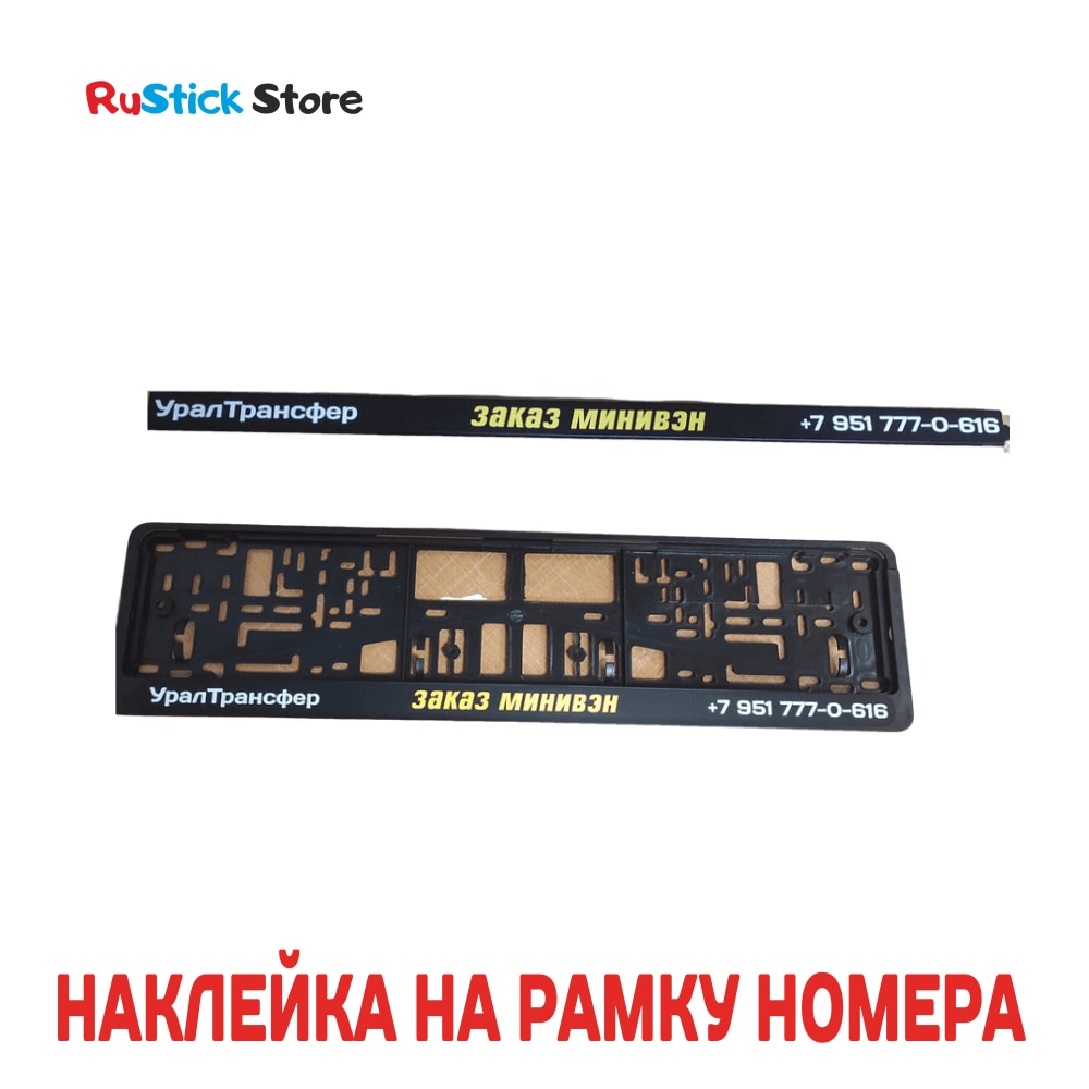 

Наклейка на рамку номера, 2 шт. / наклейки на авто