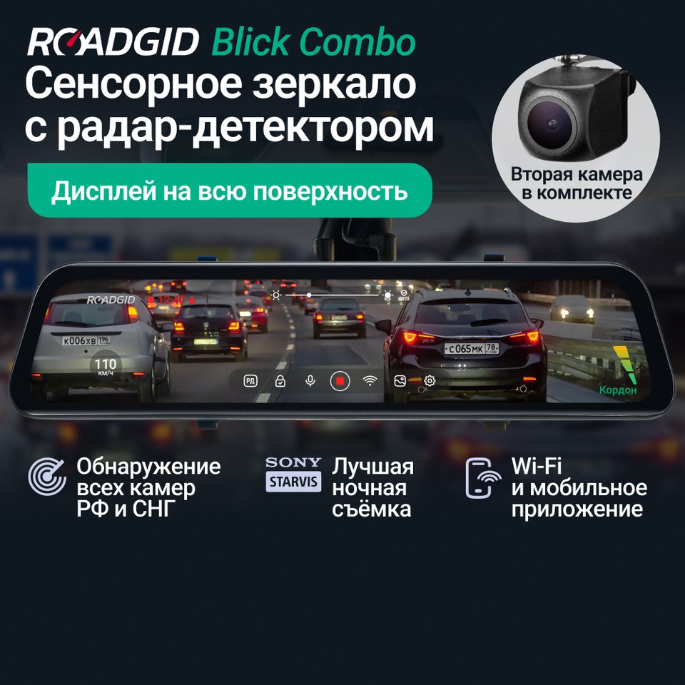 

Видеорегистратор зеркало с камерой заднего вида и радар-детектором Roadgid Blick Сombo 2CH