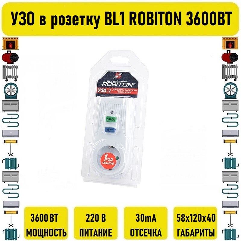 

УЗО в розетку BL1 ROBITON 3600ВТ