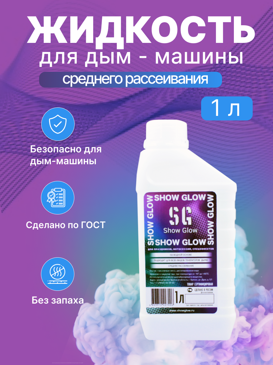 

Жидкость для дымогнереатора (дым-машины) ShowGlow 1L среднее рассеивание