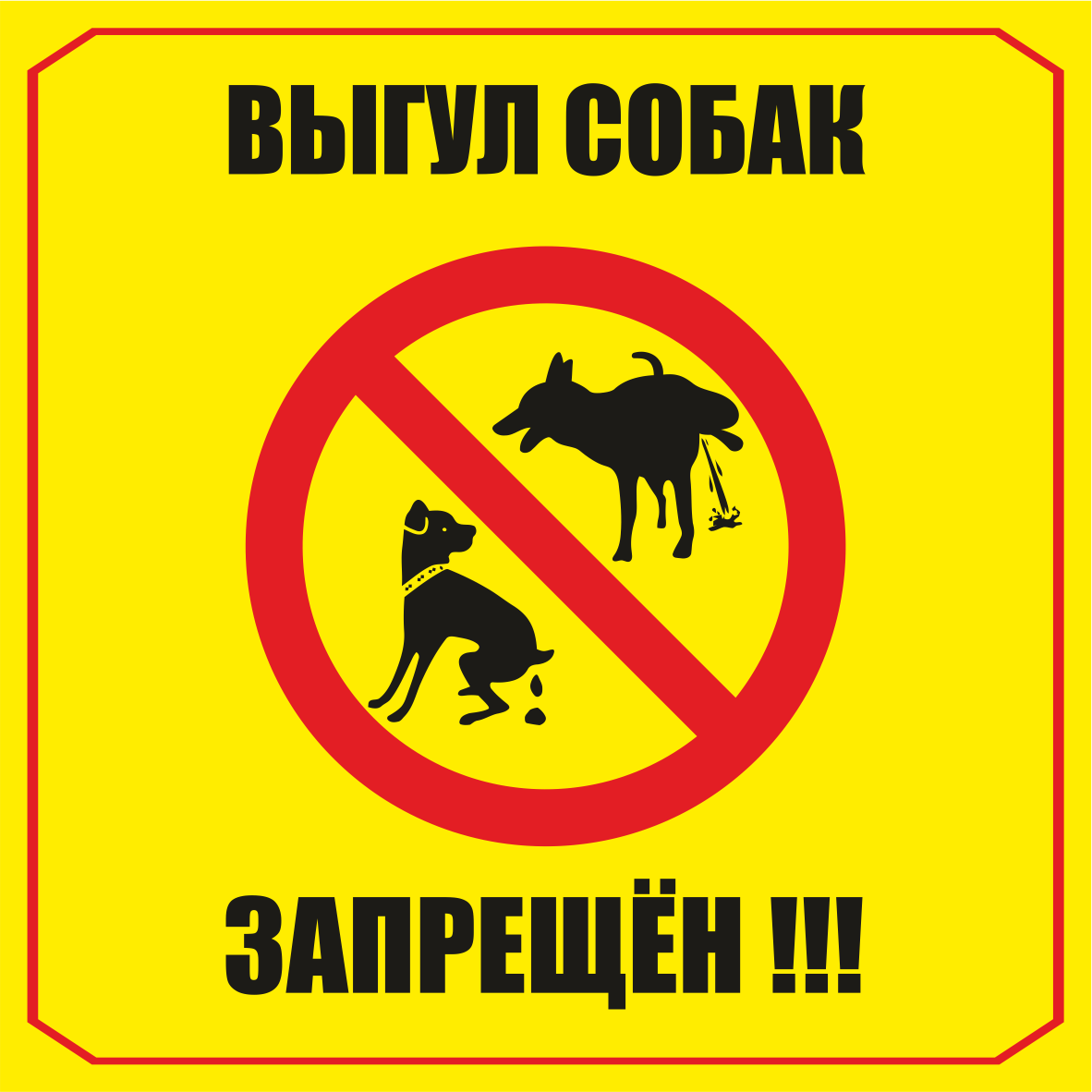 

Информационная наклейка «Выгул собак запрещен»
