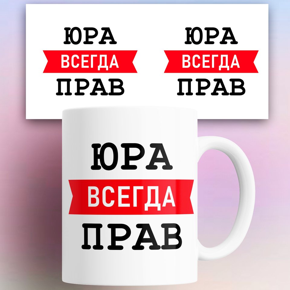 Кружка с принтом Юра всегда прав 330 мл марина сергеевна серова клиент не всегда прав