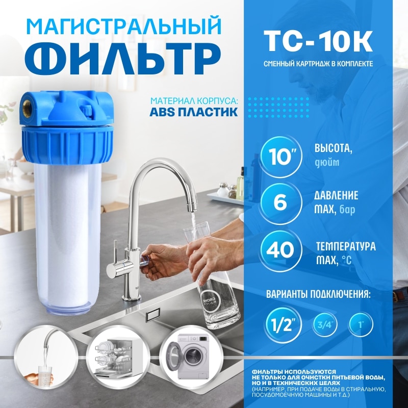 

фильтр для воды ТС-10К , магистральный фильтр , фильтр для воды под мойку , фильтр проточный , фильтр для очистки воды