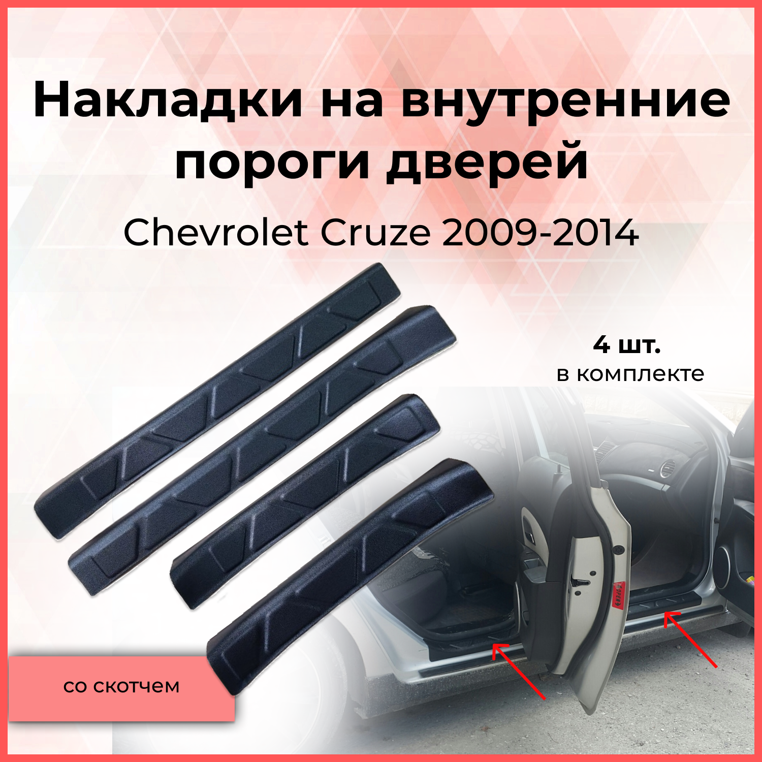 

Накладки на внутренние пороги дверей Chevrolet Cruze I 2009-2014 Шевроле Круз внешний тюнинг экстерьер стайлинг