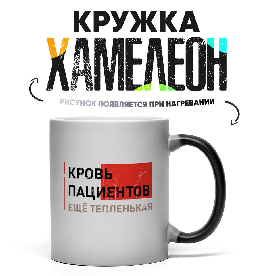 

Кружка Хамелеон Кровь пациентов 330мл